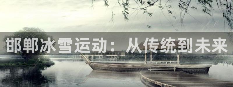 蓝狮在线2体育：邯郸冰雪运动：从传统到未来