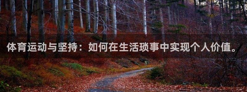 意昂招商：体育运动与坚持：如何在生活琐事中实现个人价值。