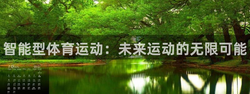 意昂平台招商：智能型体育运动：未来运动的无限可能