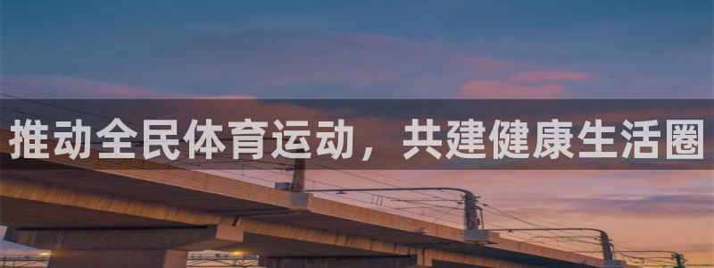 蓝狮在线体育凯捷平台注册：推动全民体育运动，共建健康生活圈