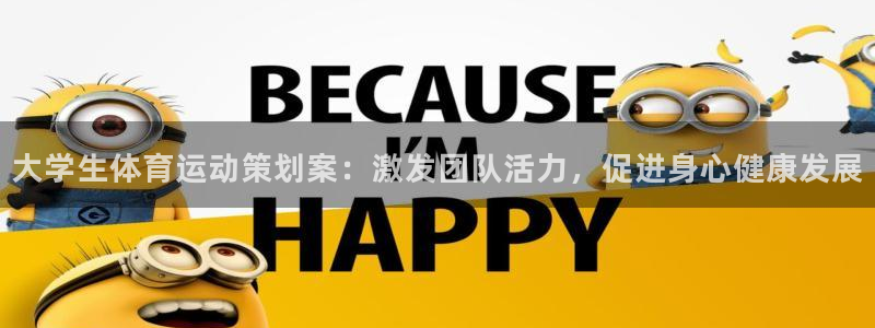 成都蓝狮在线电子有限公司：大学生体育运动策划案：激发团队活力，促进身心健康发展