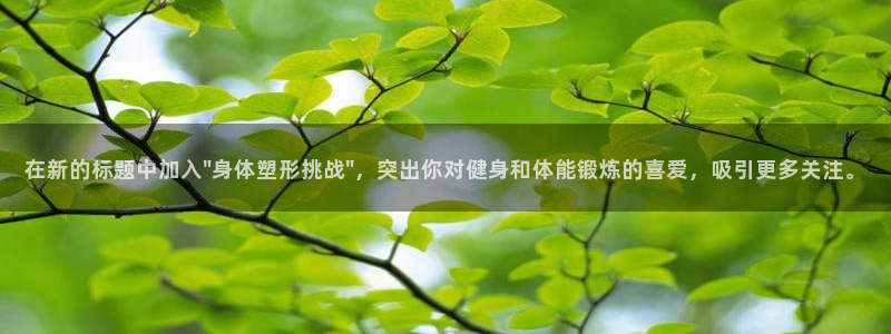 蓝狮在线体育老板是谁：在新的标题中加入\