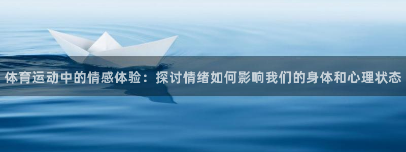 蓝狮在线平台招商：体育运动中的情感体验：探讨情绪如何影响我们的身体和心理状态