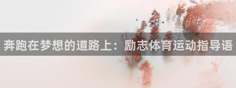 意昂招商：奔跑在梦想的道路上：励志体育运动指导语
