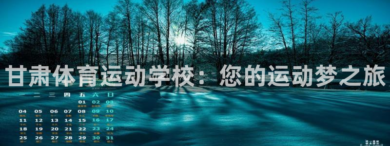 蓝狮在线体育2：甘肃体育运动学校：您的运动梦之旅