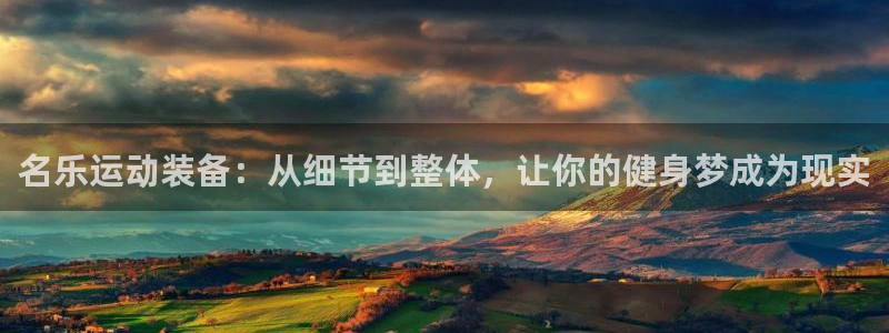 福建意昂机电股份公司：名乐运动装备：从细节到整体，让你的健身梦成为现实