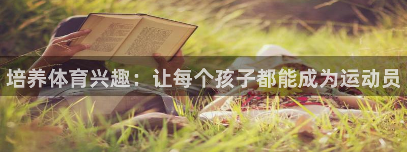 意昂包怎么样：培养体育兴趣：让每个孩子都能成为运动员