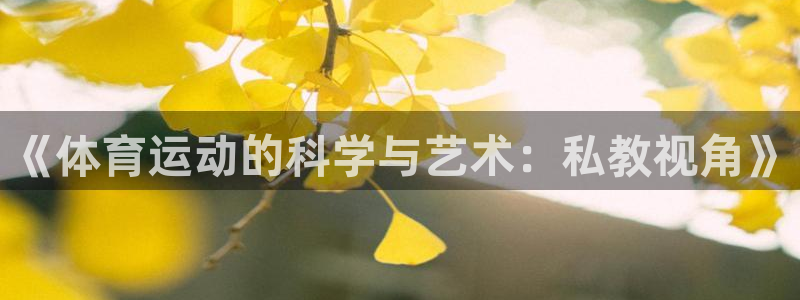蓝狮在线f平台注册：《体育运动的科学与艺术：私教视角》