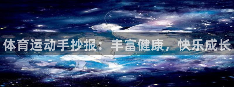 无锡意昂：体育运动手抄报：丰富健康，快乐成长