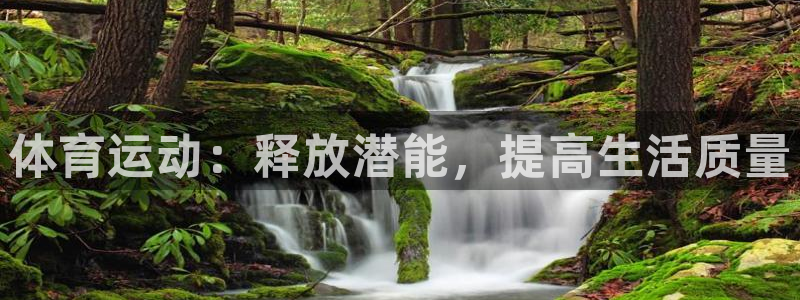 意昂包：体育运动：释放潜能，提高生活质量