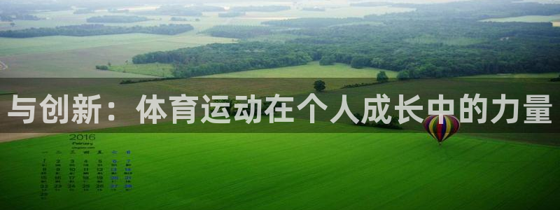 意昂代理：与创新：体育运动在个人成长中的力量