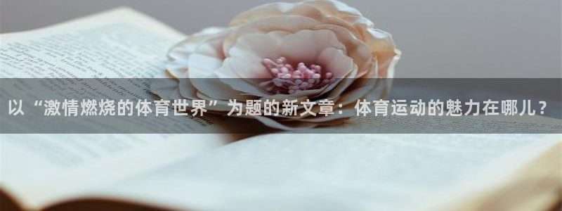 成都意昂电子有限公司：以“激情燃烧的体育世界”为题的新文章：体育运动的魅力在哪儿