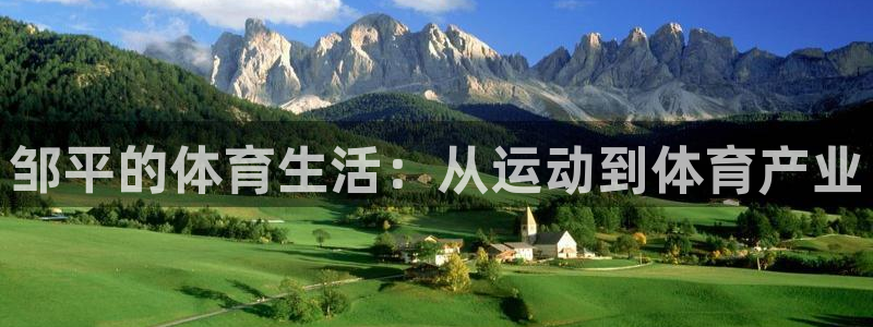 蓝狮在线代理注册官网入口：邹平的体育生活：从运动到体育产业