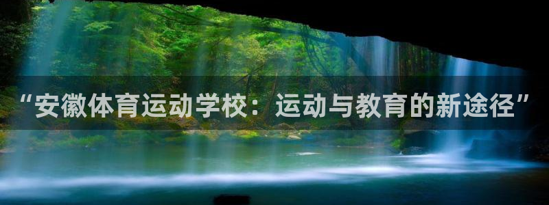 意昂包怎么样：“安徽体育运动学校：运动与教育的新途径”