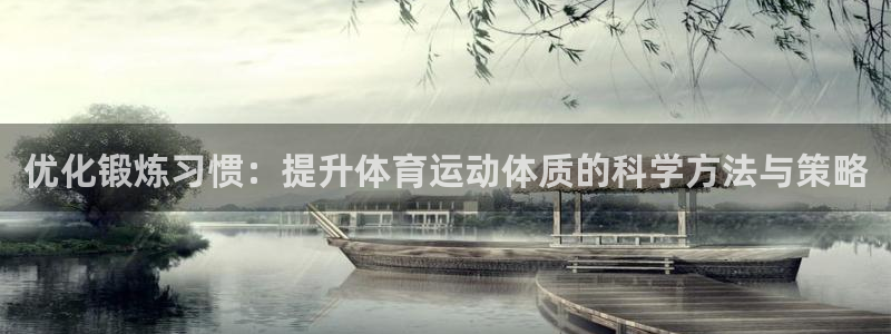 蓝狮在线官网：优化锻炼习惯：提升体育运动体质的科学方法与策略