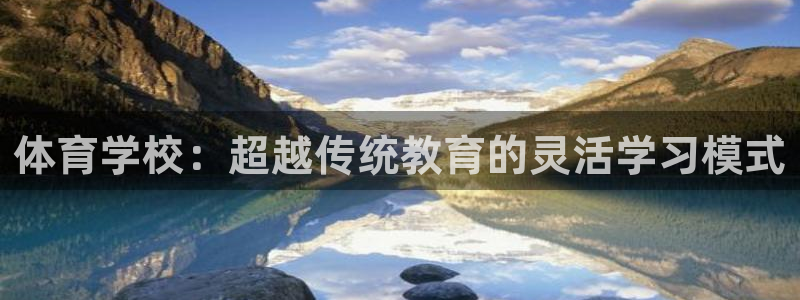 蓝狮在线3官网：体育学校：超越传统教育的灵活学习模式