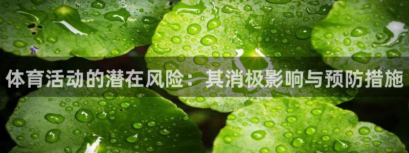 蓝狮在线集团股票：体育活动的潜在风险：其消极影响与预防措施