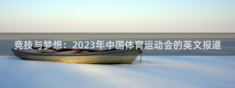 蓝狮在线体育：竞技与梦想：2023年中国体育运动会的英文报道