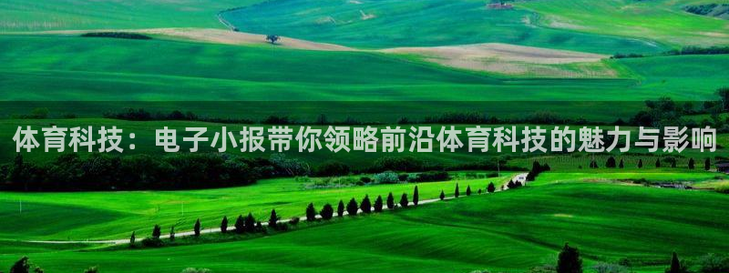 蓝狮在线平台注册：体育科技：电子小报带你领略前沿体育科技的魅力与影响