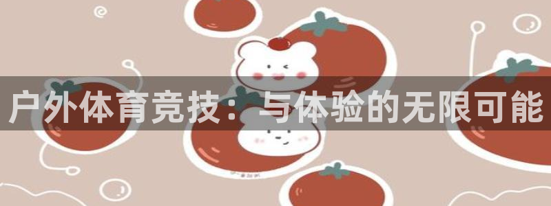 蓝狮在线代理注册：户外体育竞技：与体验的无限可能