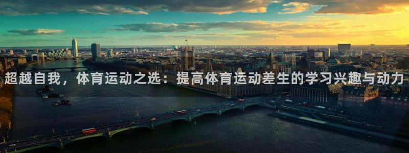 蓝狮在线2体育登录入口：超越自我，体育运动之选：提高体育运动差生的学习兴趣与动力
